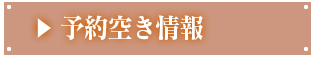 予約空き情報