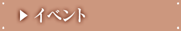 イベント