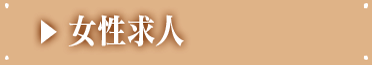 女性求人
