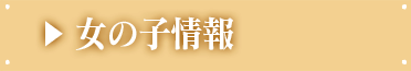 女の子情報