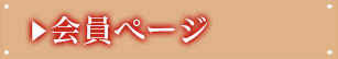 会員専用ページ2