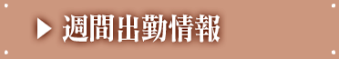 週間出勤予定