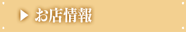 お店情報