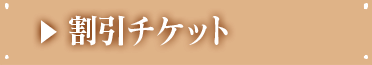 割引チケット